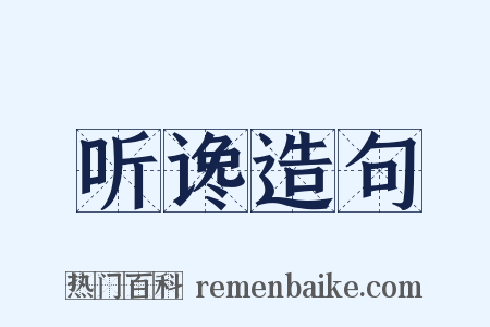 听谗造句是什么意思的图片